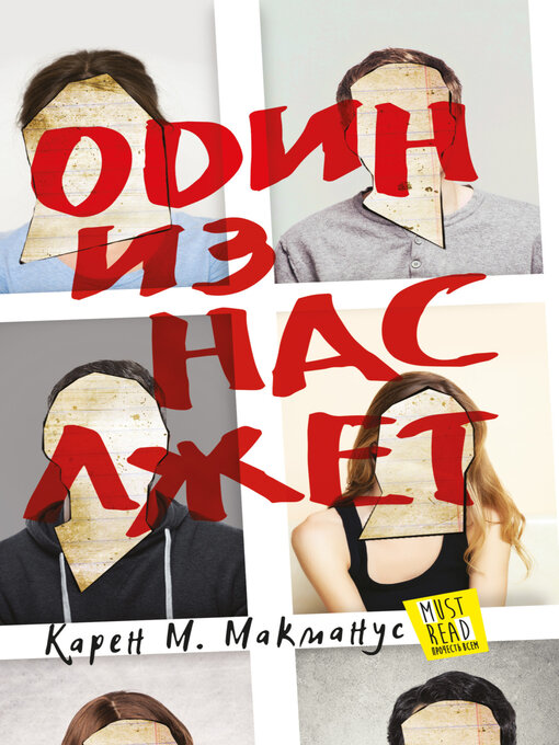Cover image for Один из нас лжет